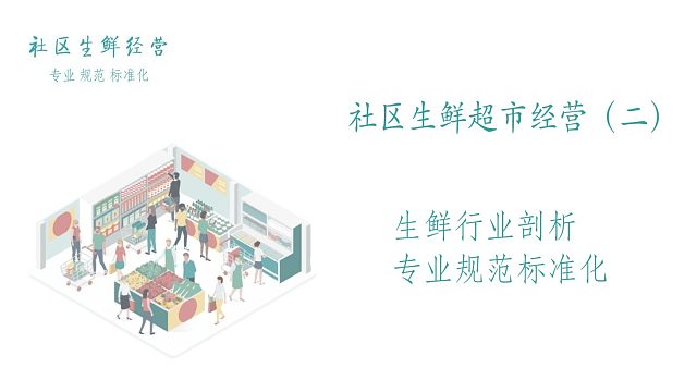 社区生鲜超市经营（二）生鲜行业剖析 专业规范标准化