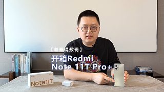 【老秦说数码】开箱Redmi Note 11T Pro+