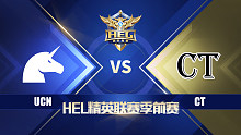 HEL季前赛｜5月7日 CT 对阵 UCN 第2场