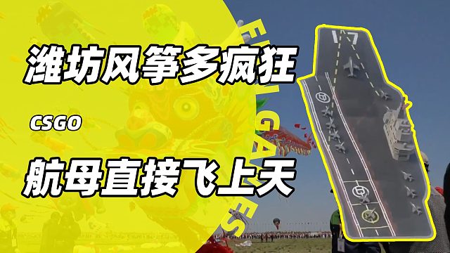 放个风筝都要内卷？潍坊风筝到底有多逆天，最后一个就离谱