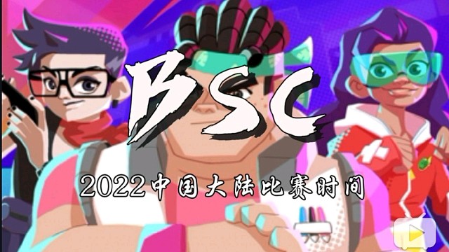 2022BSC中国大陆比赛时间