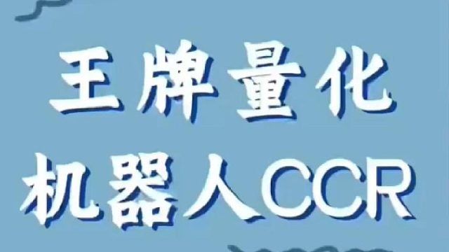 CCR量化现货机器人，这粤语您就说ok不ok？广州博森科技公司