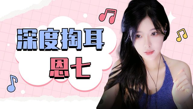 【解压】恩七/深度掏耳/ 敲击