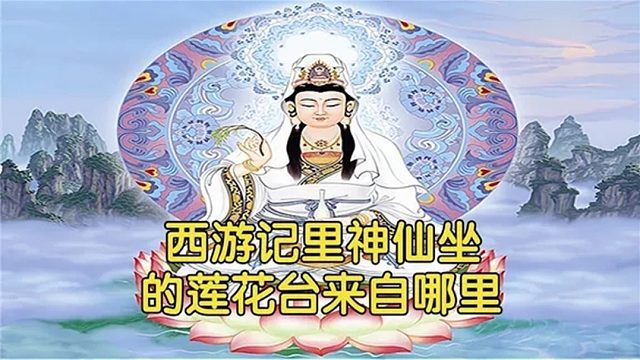 130下.西游记里神仙大佬为何都爱坐莲花台？它有何特殊之处？
