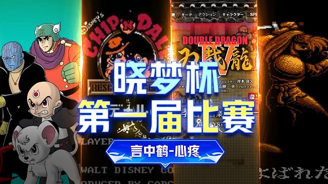 FC比赛第一届晓梦杯最后主播第一名~