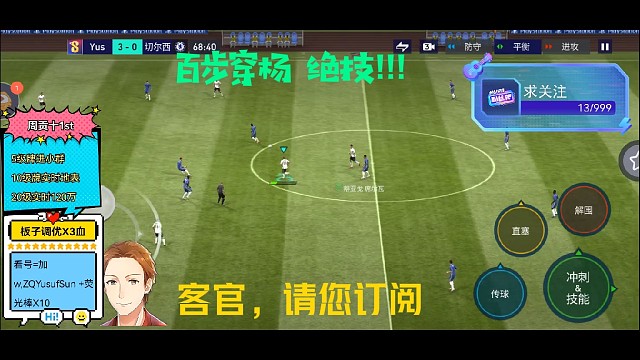 百步穿杨，关注主播，一起踢球!