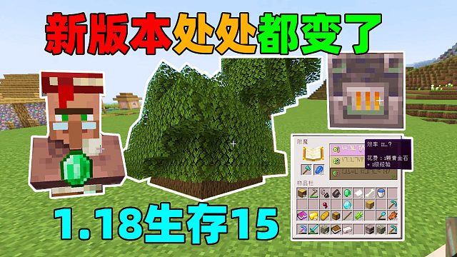 新版本烧矿砍树交易附魔都变了 MC1.18生存15