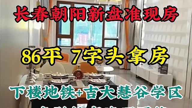 长春朝阳慧谷新城86平准现房，7000多，下楼地铁，吉大慧谷学校，10多所好学校围绕。
