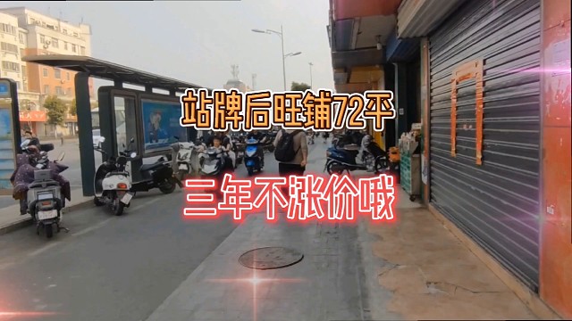 店喇叭隆重推荐，房东三年不涨价的旺铺，站牌后人流量大#找店选址#旺铺出租#店铺宣传