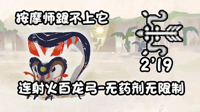【基德游戲】連射火百龍弓-泥翁龍2分19！曙光DLC特訓！