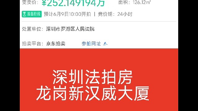 深圳法拍房
龙岗新汉威大厦