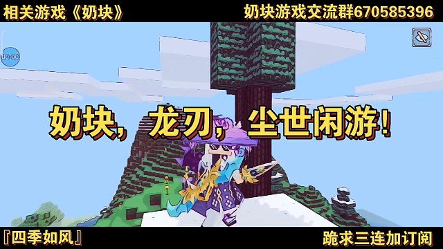 奶块，龙刃，尘世闲游！