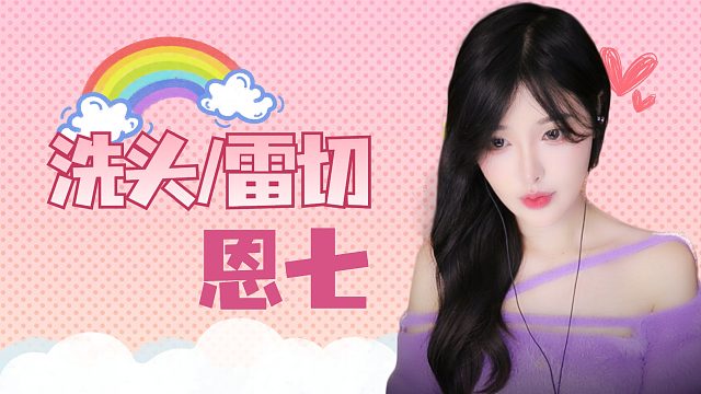 【解压】恩七/洗头/雷切