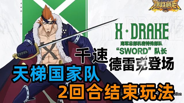 燃烧意志：千速德雷克天梯国家队2回合结束战斗