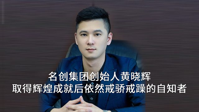 名创集团创始人黄晓辉：取得辉煌成就后依然戒骄戒躁的自知者