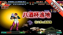 拳皇97c：丝血八神自信曝气，此人的连招已经登峰造极了！