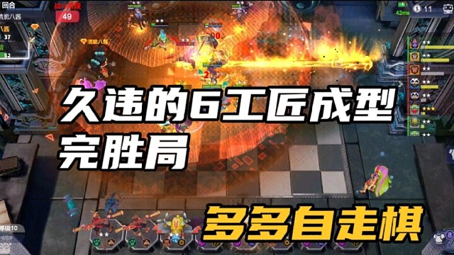 【多多自走棋】久违的6工匠成型，完胜局