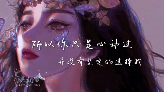 所以你并没有坚定得选择我？对吗？