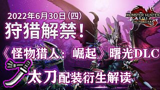 【基德游戲】《怪物獵人：崛起》曙光DLC前太刀配裝衍生解讀！