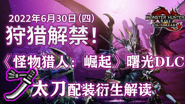 【基德游戲】《怪物獵人：崛起》曙光DLC前太刀配裝衍生解讀！