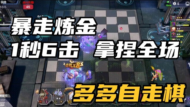 【多多自走棋】暴走炼金，1秒6击，拿捏全场