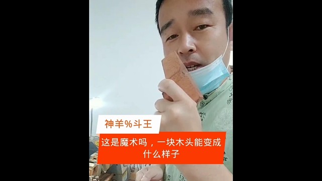 这就是个魔术，把一块木头变成一只精致的烟斗，老铁们你们抽斗吗