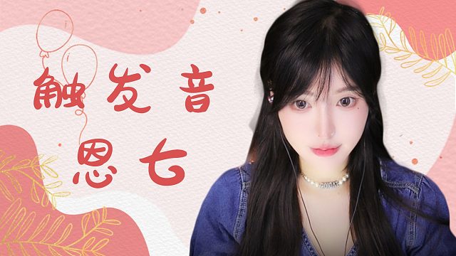 【解压】恩七/触发音