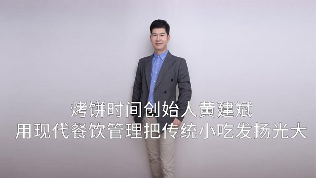 烤饼时间创始人黄建斌：用现代餐饮管理把传统小吃发扬光大