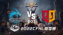 EP vs Q9 CFHL夏季赛