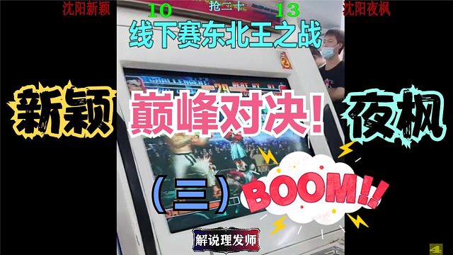 拳皇97 线下东北王大赛！（三）沈阳夜枫VS沈阳新颖！