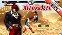 拳皇wingEX1.1：用八神挑战八神高手？互秀正逆择鹿死谁手？