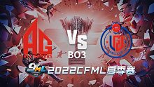 AG vs R.LGD CFML夏季赛