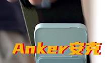 夏天電不夠用? #anker安克三合一隨心充Maggo 搞定: 快充充電寶 無線充電 手機支架!