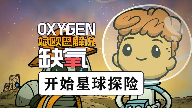 缺氧丨15#開始星球探索