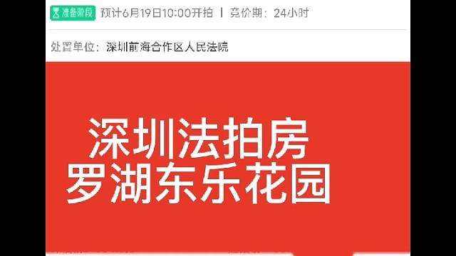 深圳法拍房
罗湖东乐花园