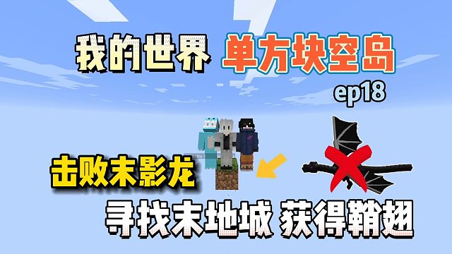 我的世界单方块空岛：击败末影龙，寻找末地城获得鞘翅！