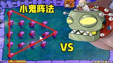 植物大战僵尸：小鬼僵尸阵法，看傻僵王博士！威力大过毁灭菇！
