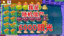 植物大战僵尸Ghtr：我是随机僵尸，开局只给6000阳光能玩