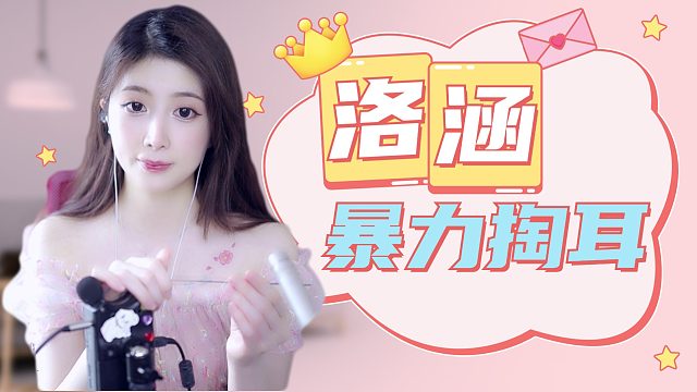 【解压】洛涵/暴力掏耳