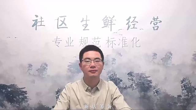 社区生鲜超市经营(三)新店筹备团队磨合