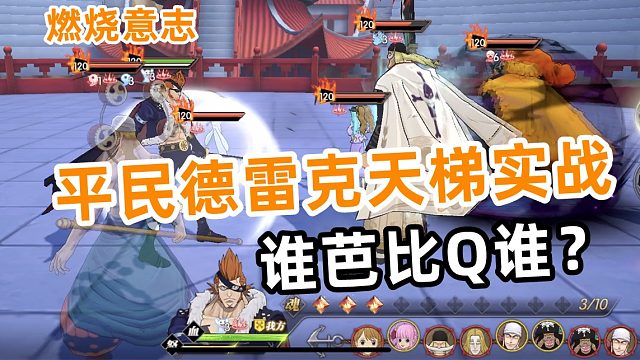 燃烧意志：平民德雷克上天梯如同送分体验