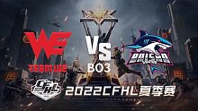WE vs BS CFHL夏季赛
