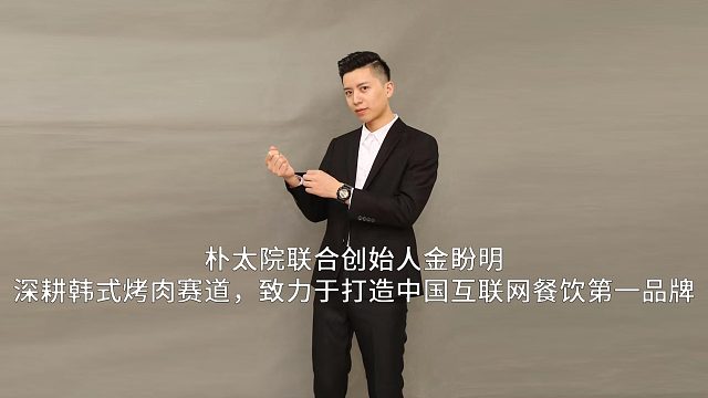 朴太院联合创始人金盼明：深耕韩式烤肉赛道，致力于打造中国互联网餐饮第一品牌