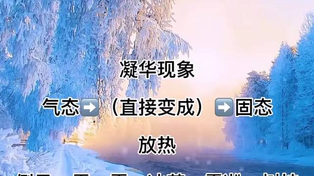 生活中的凝华现象