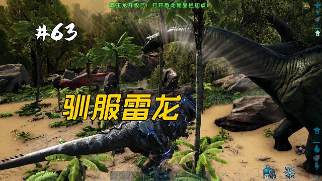 方舟63：帶著霸王龍寶寶，前往大陸尋找雷龍