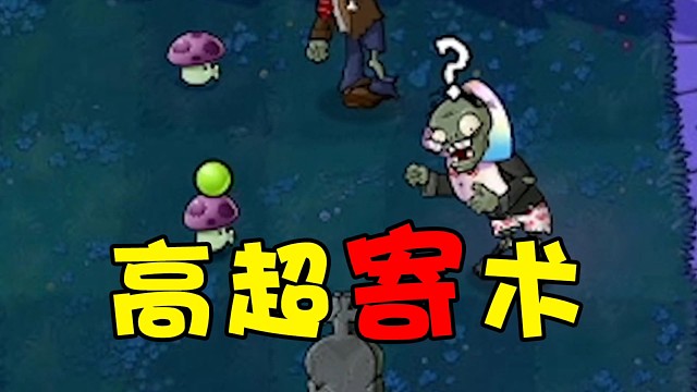 板娘小薇：这版PVZ的随便一关就让我卡了四个小时，直接玩吐了！
