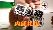 讓我們一起開箱今年dw的端午禮包! 看看都給內(nèi)部人員發(fā)了什么!