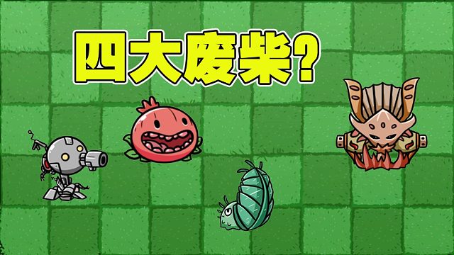 植物大战僵尸：BT版里面最没有的几种植物？你也是这样认为的吗