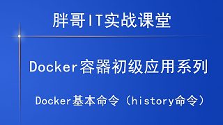Docker基本命令（history命令）下-1