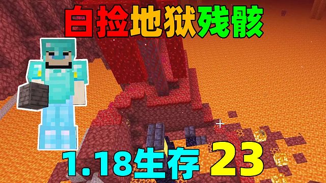 地狱寻宝，白捡远古残骸 MC1.18生存23